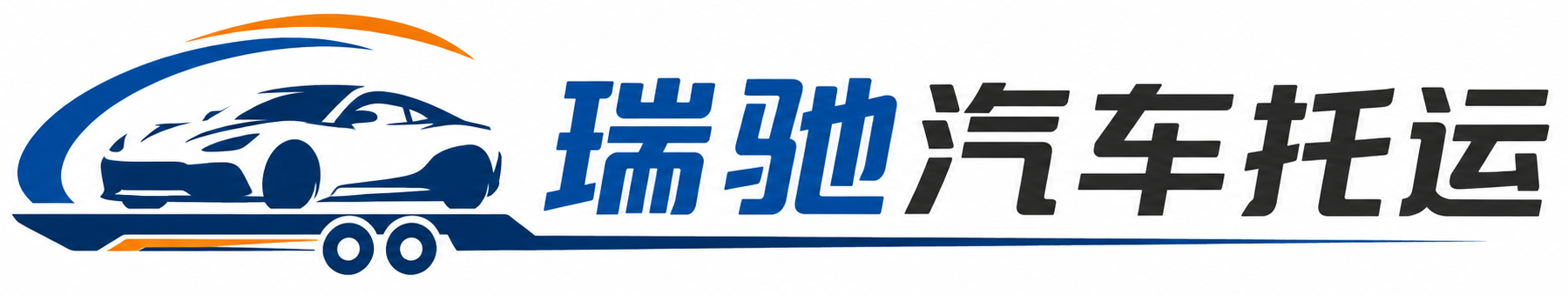 丽江瑞驰｜汽车托运_轿车托运_私家车异地运车_新能源车辆托运